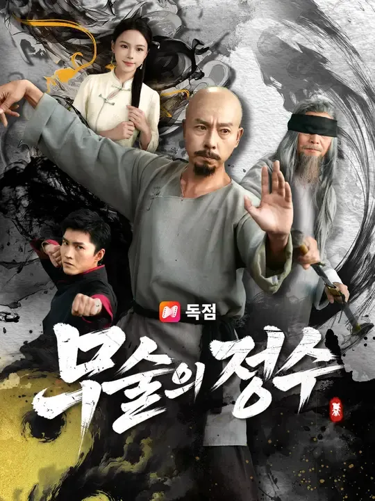 무술의 정수