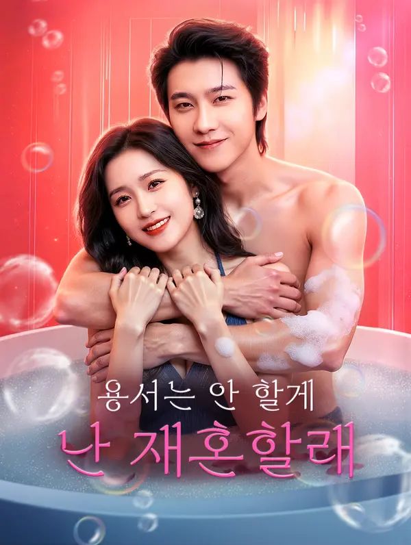 용서는 안 할게, 난 재혼할래
