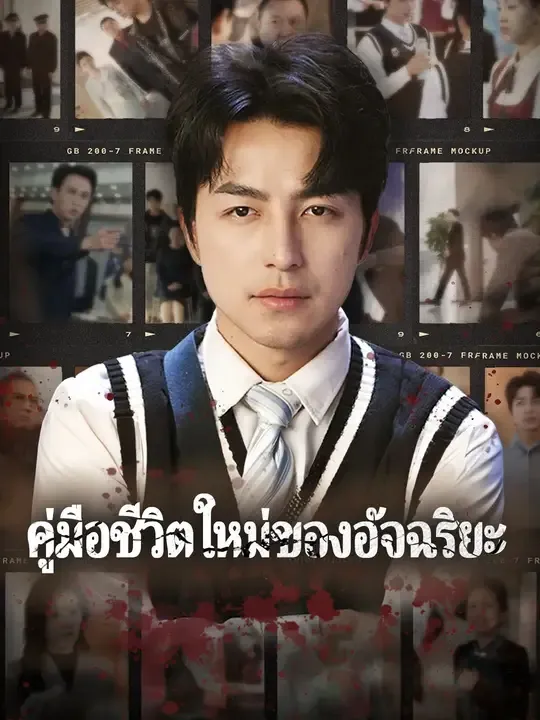 คู่มือชีวิตใหม่ของอัจฉริยะ