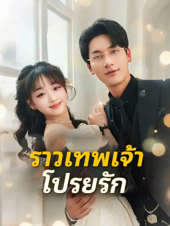 ราวเทพเจ้าโปรยรัก