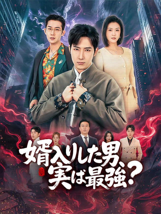 婿入りした男、実は最強?