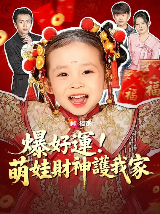 爆好運!萌娃財神護我家
