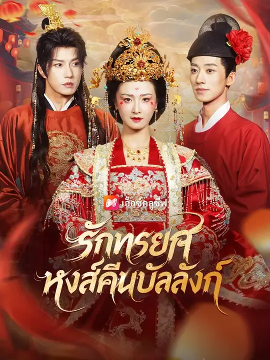 รักทรยศ หงส์คืนบัลลังก์