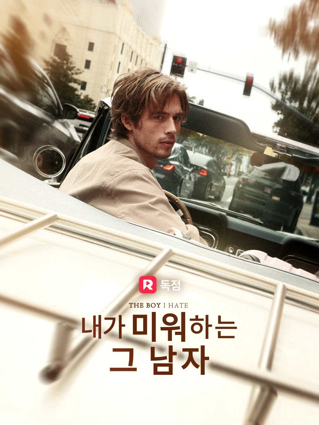 내가 미워하는 그 남자
