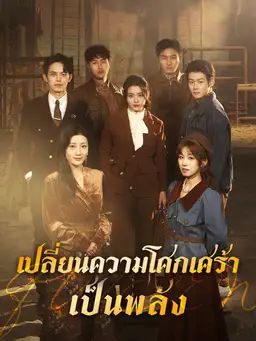 เปลี่ยนความโศกเศร้าเป็นพลัง