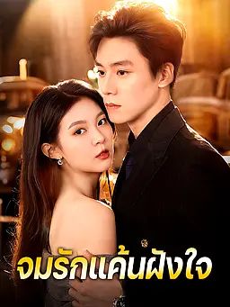 จมรักแค้นฝังใจ