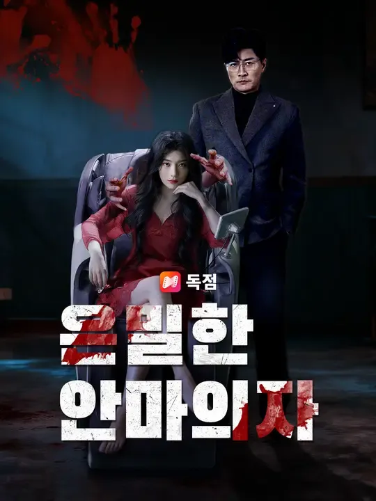 은밀한 안마의자