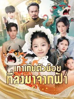 เทาเที่ยตัวน้อยที่ลงมาจากฟ้า