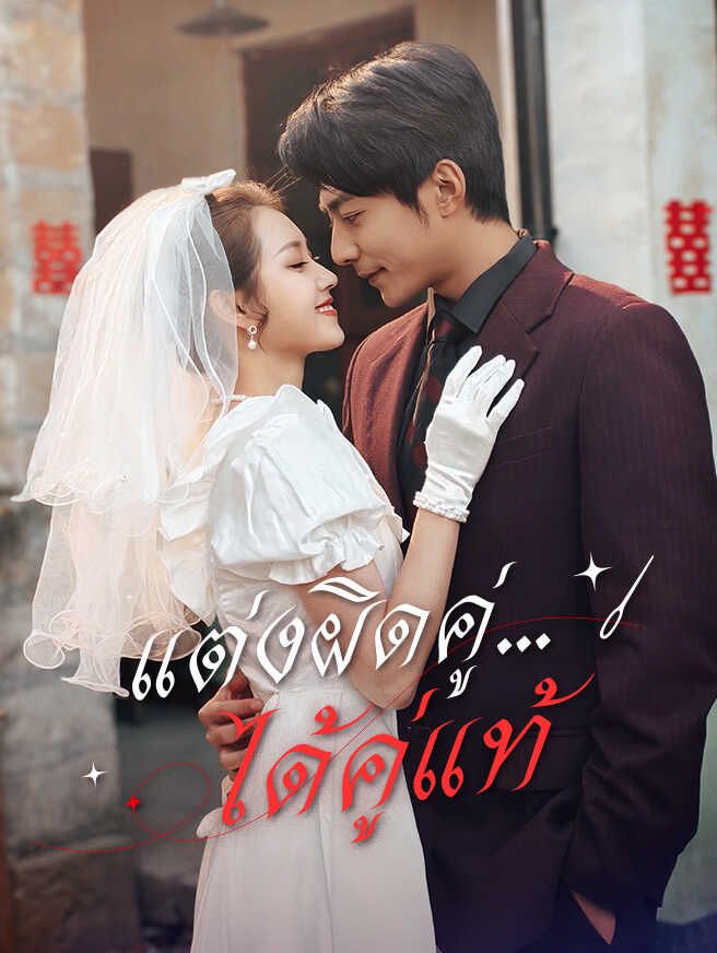 แต่งผิดคู่...ได้คู่แท้