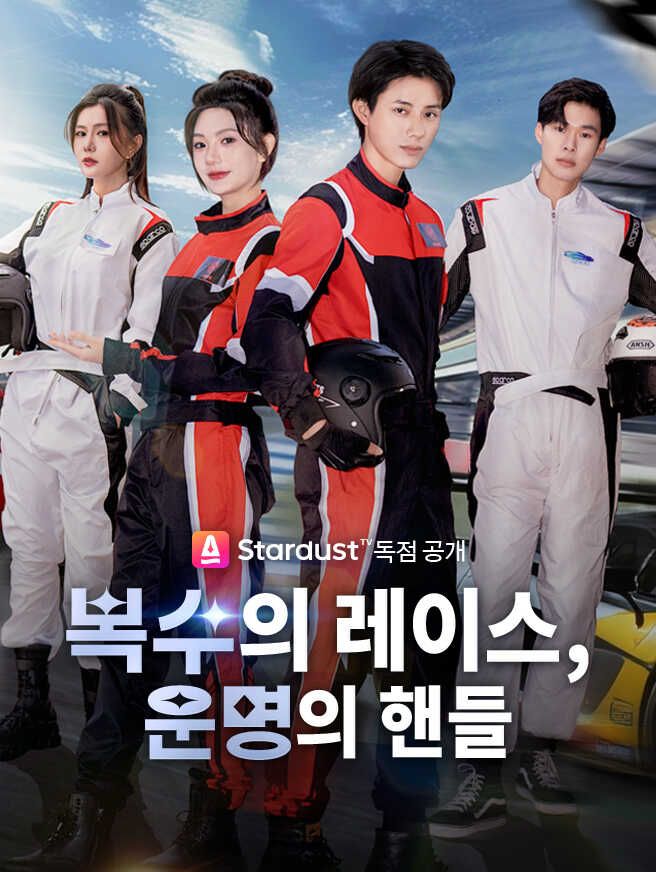 복수의 레이스, 운명의 핸들