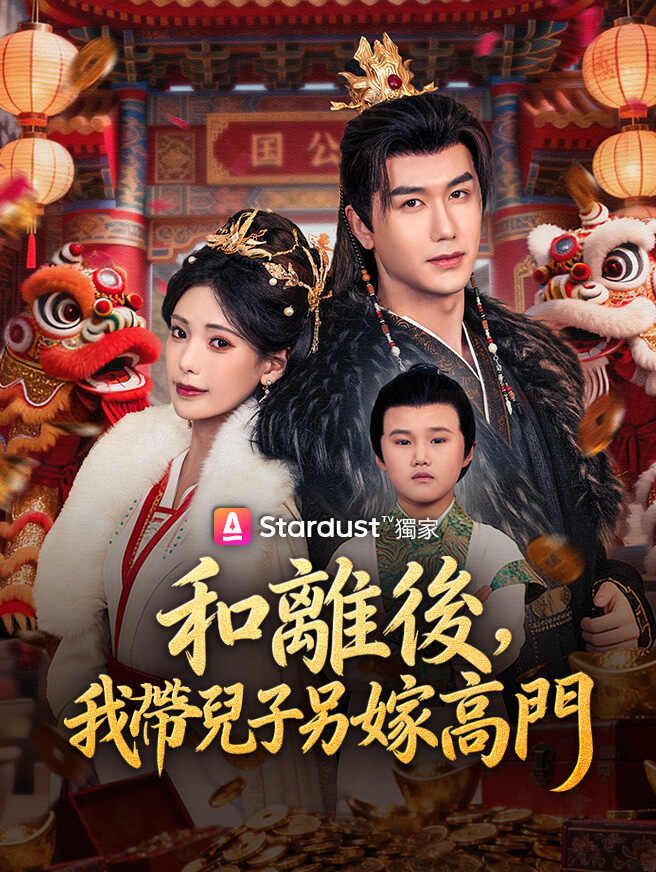 和離後,我帶兒子另嫁高門