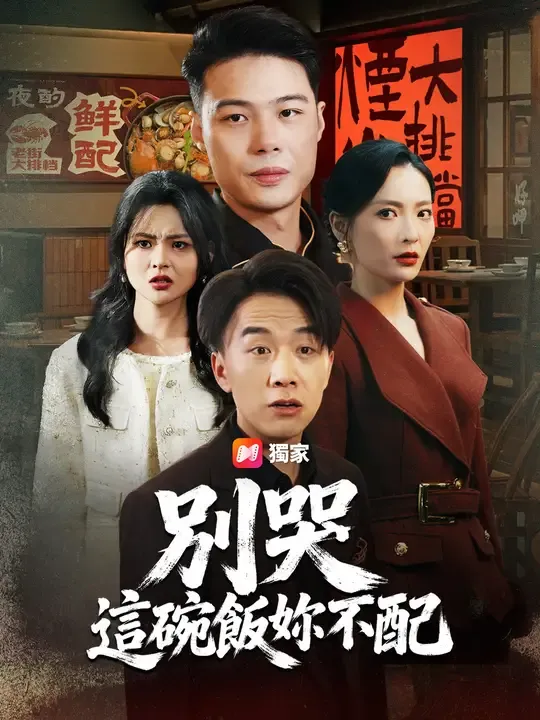 別哭,這碗飯妳不配