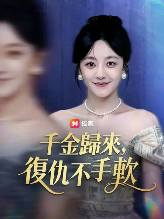 千金歸來,復仇不手軟