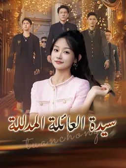 سيدة العائلة المدللة