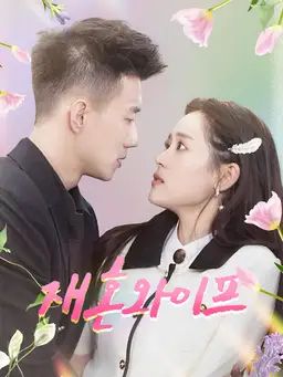 재혼 와이프