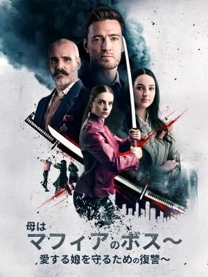 Poster 母はマフィアのボス～愛する娘を守るための復讐～