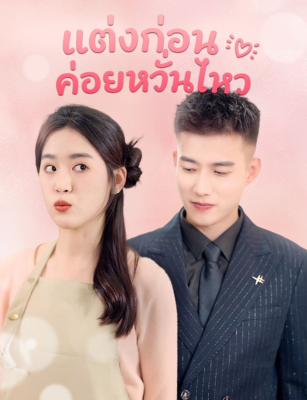 Poster แต่งก่อน ค่อยหวั่นไหว
