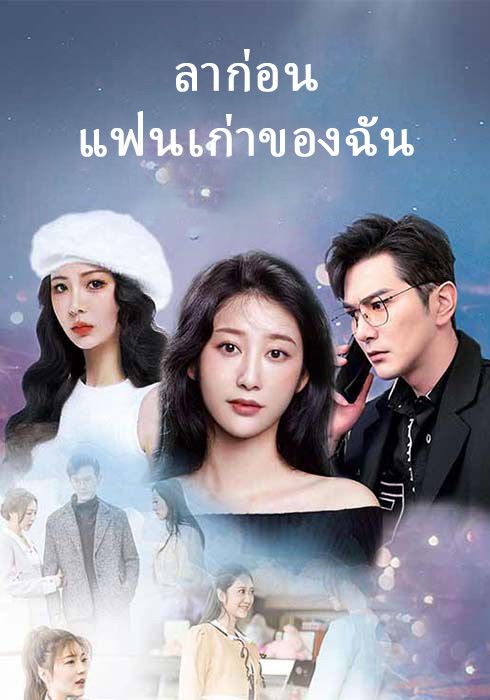 ลาก่อน แฟนเก่าของฉัน