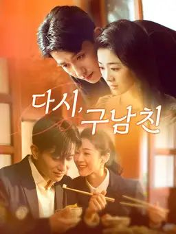 다시, 구남친