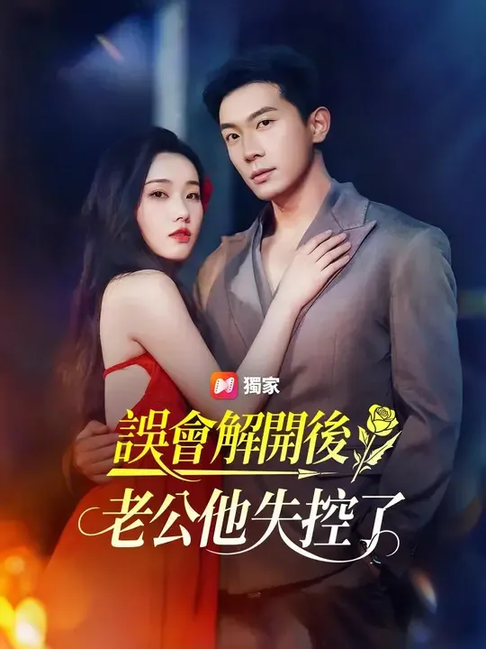 誤會解開後,老公他失控了