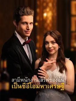 สามีพนักงานเสิร์ฟของฉันเป็นซีอีโอมหาเศรษฐี