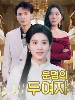 운명의 두 여자
