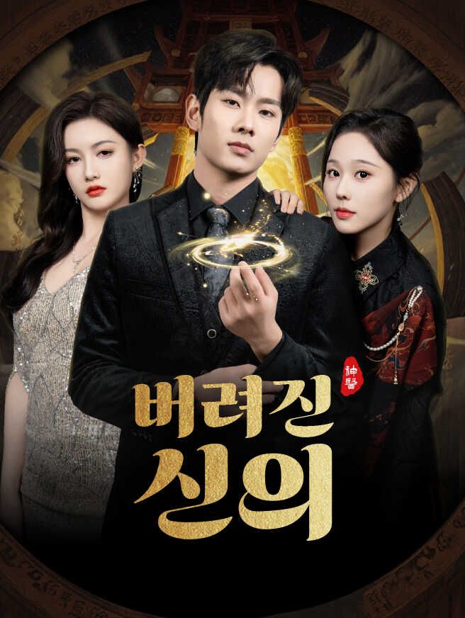버려진 신의
