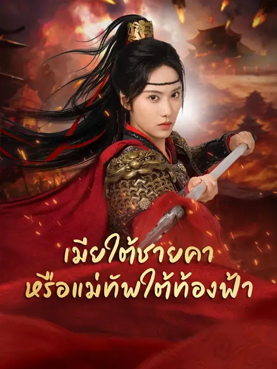 เมียใต้ชายคา หรือแม่ทัพใต้ท้องฟ้า