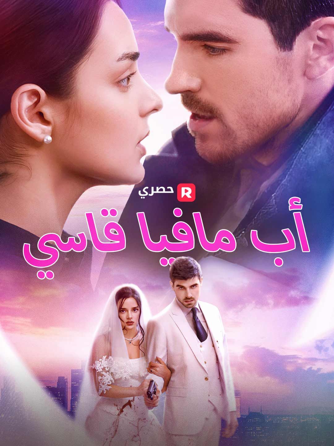 أب مافيا قاسي