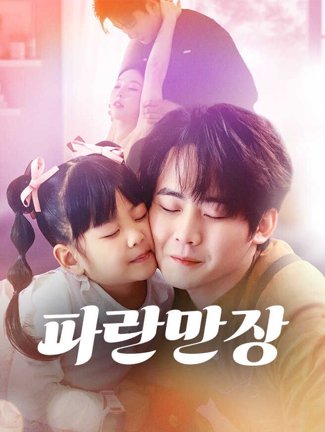 파란만장