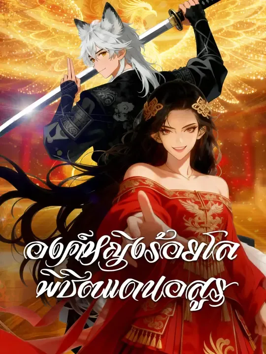 องค์หญิงร้อยโล พิชิตแดนอสูร