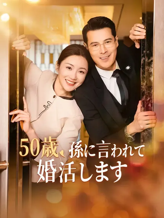 50歳、孫に言われて婚活します