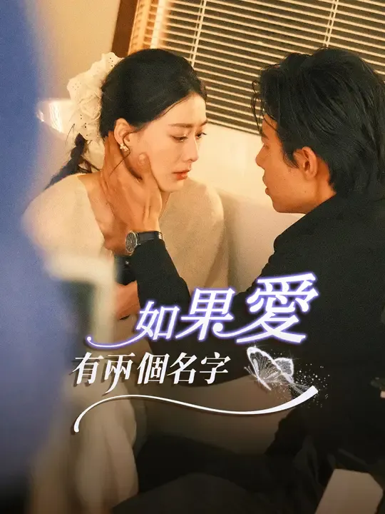 如果愛有兩個名字