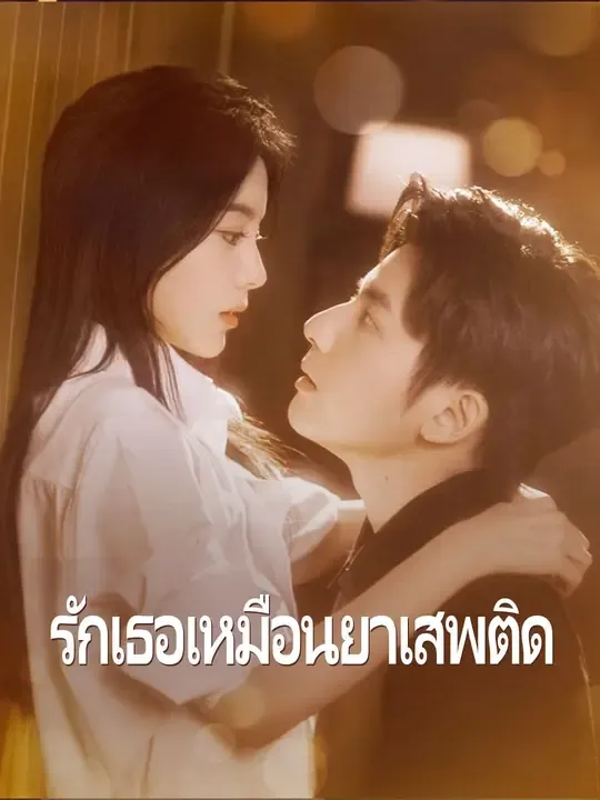 รักเธอเหมือนยาเสพติด