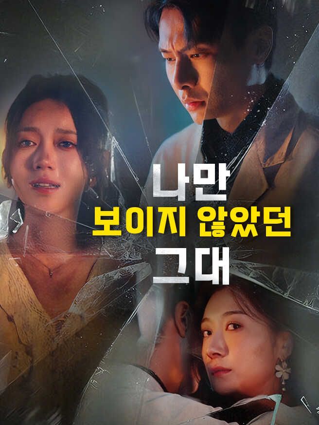나만 보이지 않았던 그대