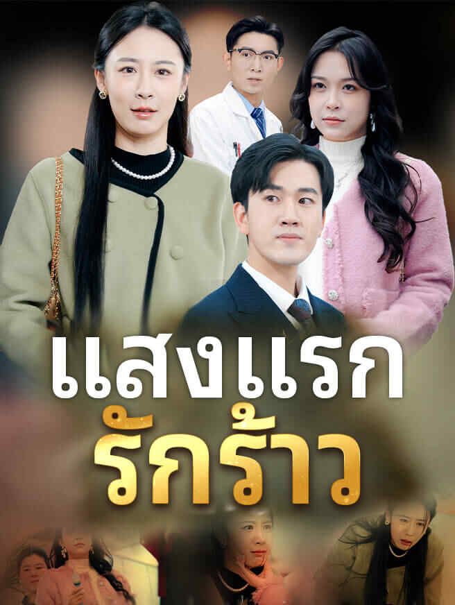 แสงแรก รักร้าว