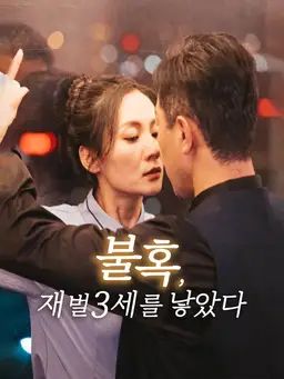 불혹, 재벌3세를 낳았다