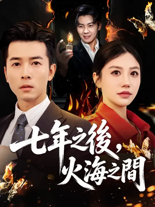 七年之後,火海之間