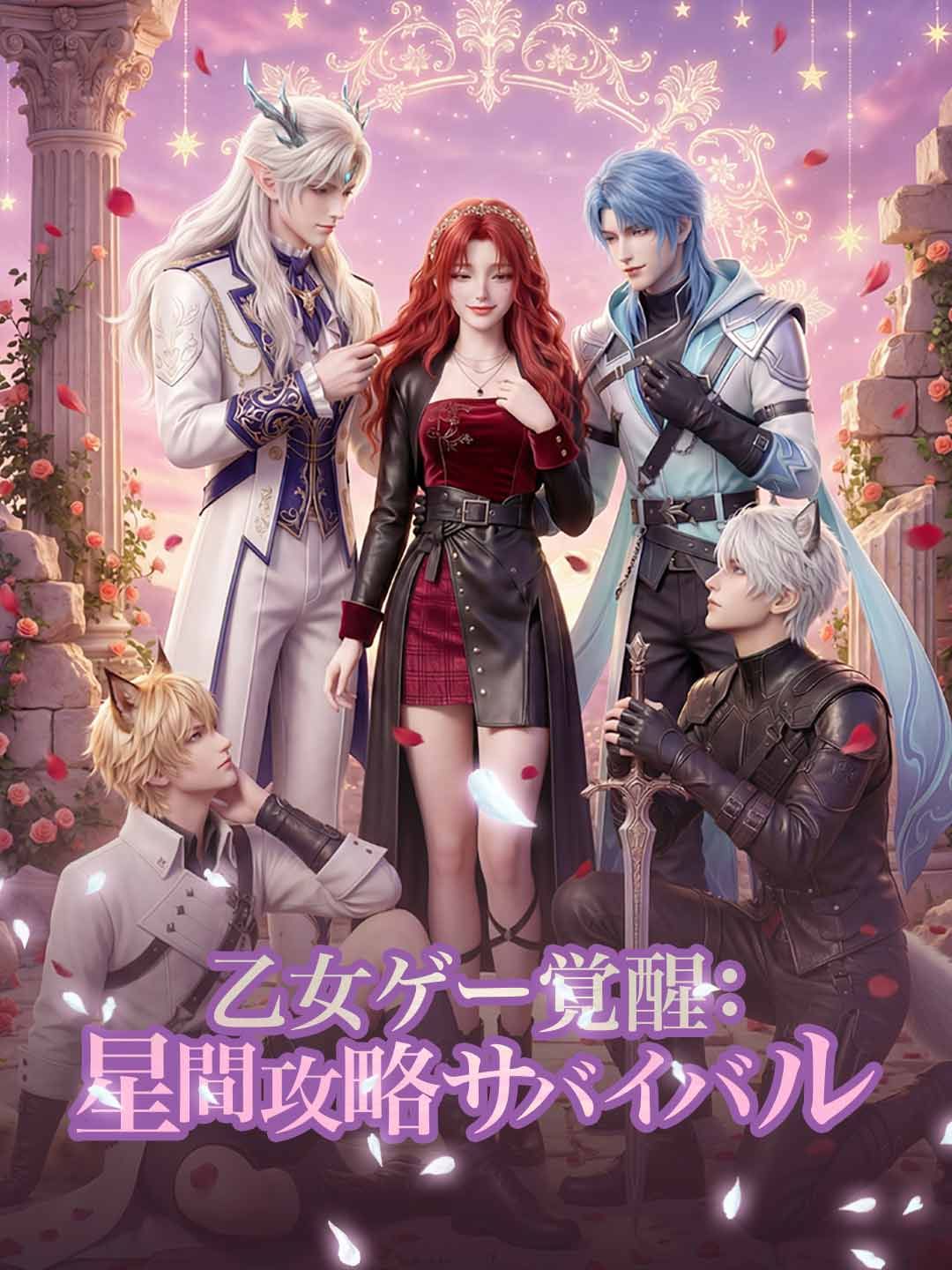 乙女ゲー覚醒:星間攻略サバイバル