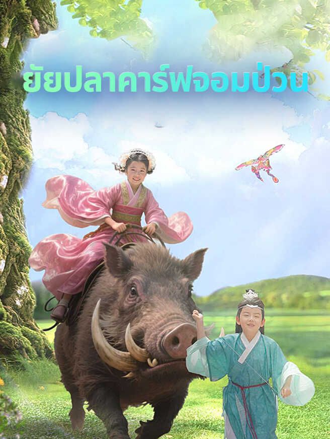 ยัยปลาคาร์ฟจอมป่วน