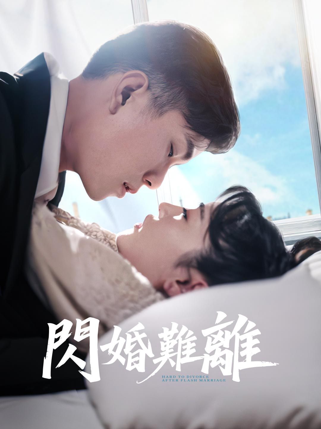 Poster 閃婚難離