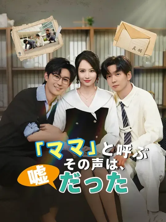 「ママ」と呼ぶその声は、嘘だった