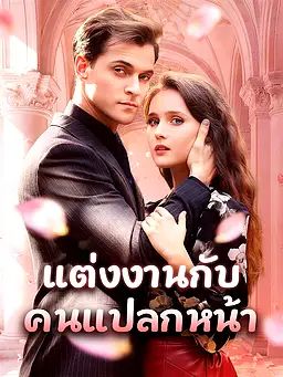 แต่งงานกับคนแปลกหน้า