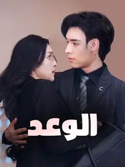 الوعد