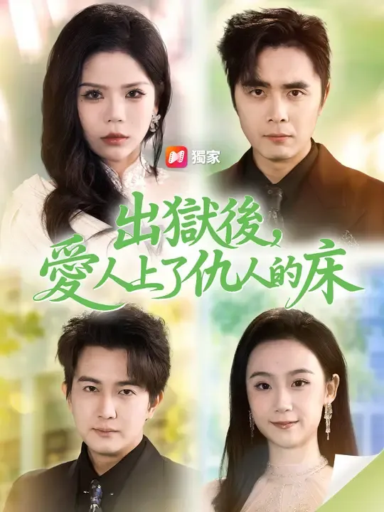 出獄後,愛人上了仇人的床