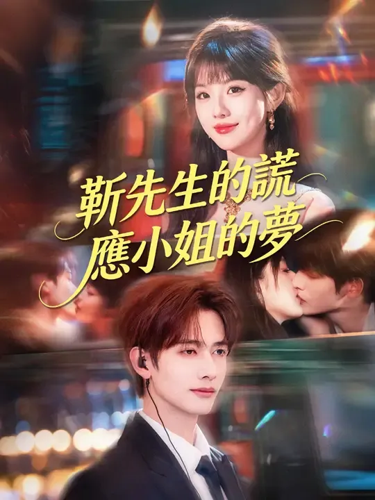 靳先生的謊,應小姐的夢