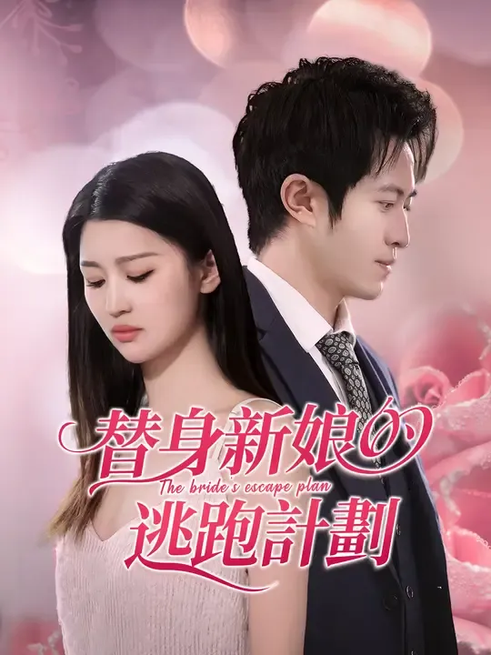 替身新娘的逃跑計劃