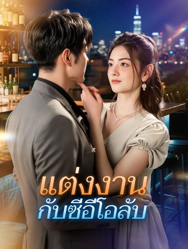 แต่งงานกับซีอีโอลับ