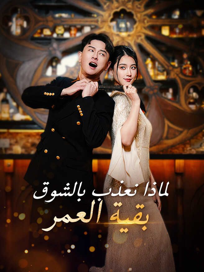 Poster لماذا نعذب بالشوق بقية العمر