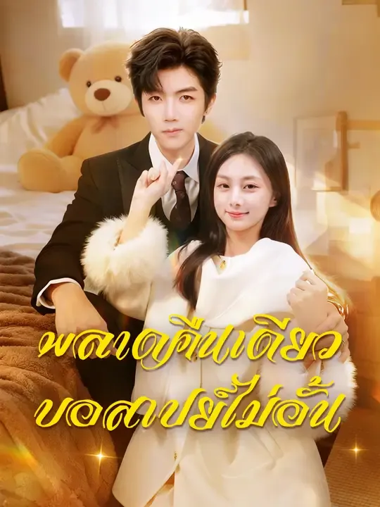 พลาดคืนเดียว บอสเปย์ไม่อั้น